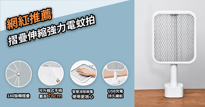 摺疊伸縮強力電蚊拍
