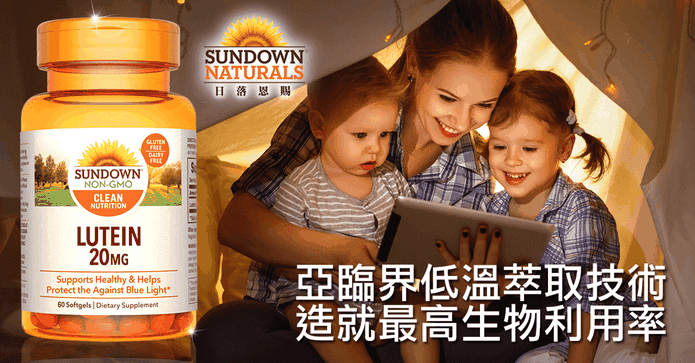 日落恩賜高單位葉黃素