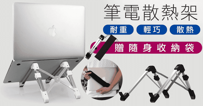折疊鋁合金增高筆電支架