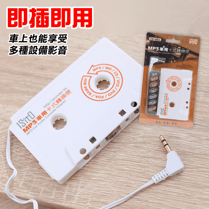 Mp3車用卡式轉換器 生活市集