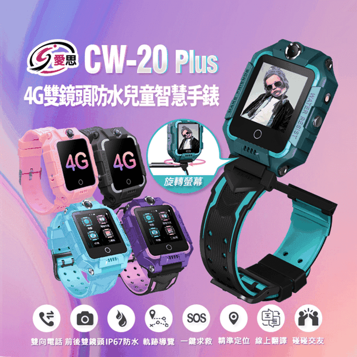 【IS 愛思】 4G雙鏡頭防水兒童智慧手錶(CW-20 Plus )