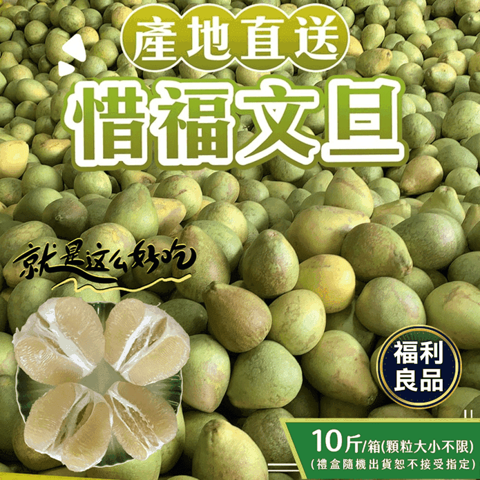 (福利品)【初品果】產地直送惜福NG文旦10斤禮盒