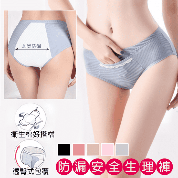 親膚彈力防側漏生理內褲