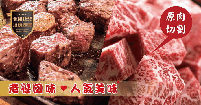 1855Prime熟成骰子牛