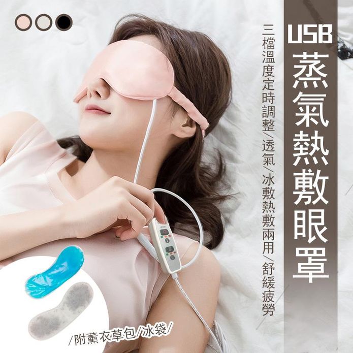 USB蒸氣熱冰敷兩用眼罩