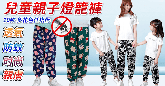 兒童親子透氣防蚊燈籠褲