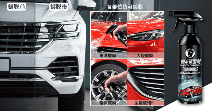 全車用奈米微晶鍍膜噴劑