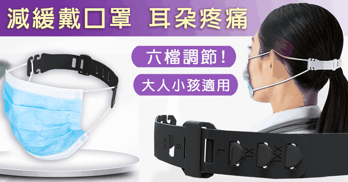 防耳痛口罩延長帶減壓帶