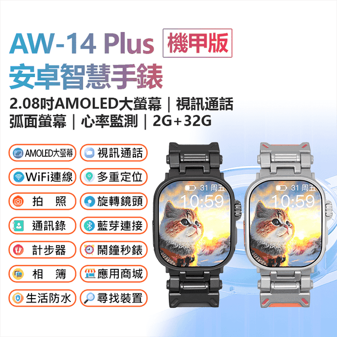 AW-14 Plus 機甲版 安卓智慧手錶 AMOLED大螢幕 2G／32G