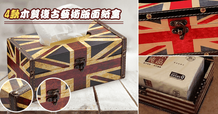 復古藝術創意木質面紙盒