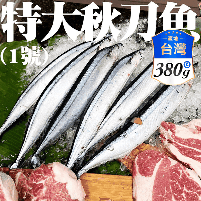 【盅龐水產】大隻秋刀魚 380g/包(1包3尾) 居酒屋 烤魚首選