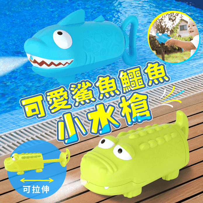 鱷魚鯊魚噴水槍洗澡玩具