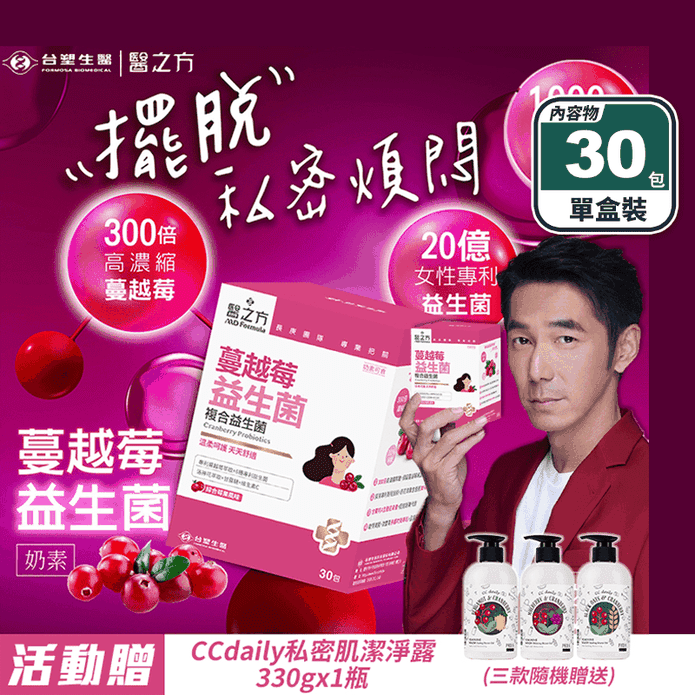 【臺塑生醫】蔓越莓益生菌(30包/盒) 足量甘露糖1000mg 送私密潔淨露