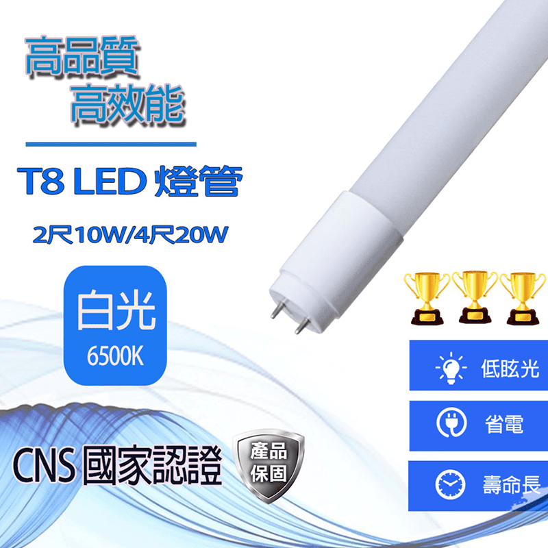 T8無藍光省電LED燈管