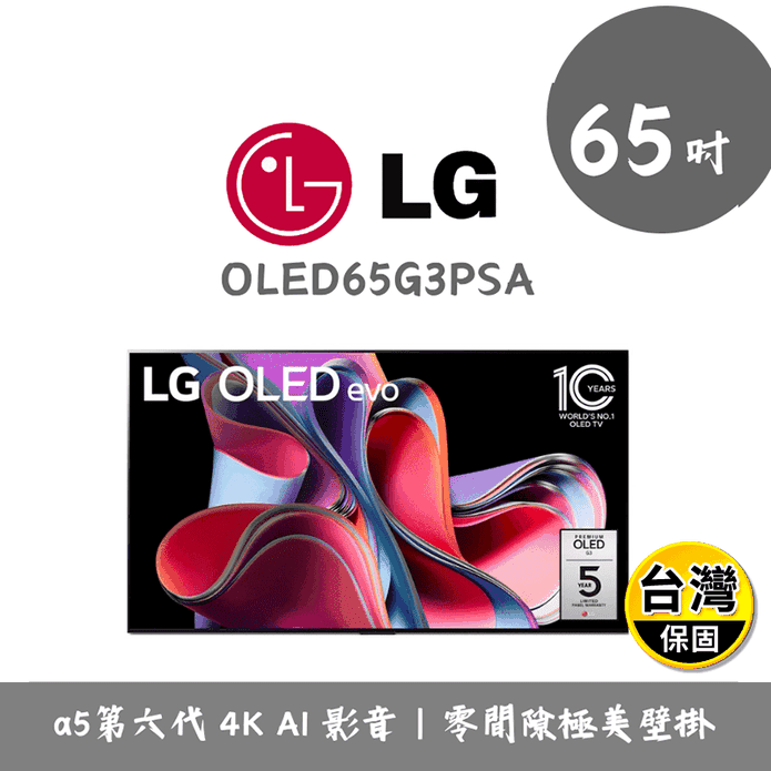 【LG 樂金】65吋AI物聯網智慧電視 含拆箱定位 OLED65G3PSA