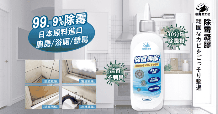 白魔女工坊強效除霉凝膠