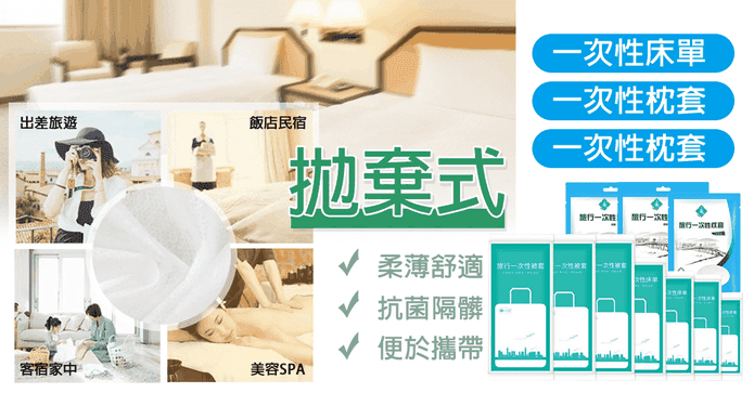 拋棄式免洗床單被套