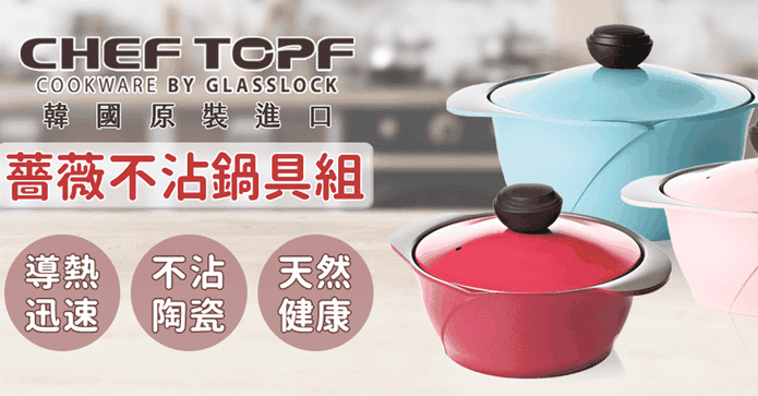 韓國Chef Topf薔薇湯鍋