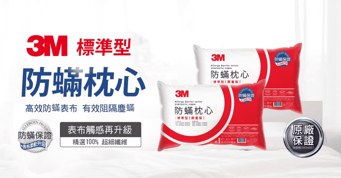 3M 防蹣枕心標準型