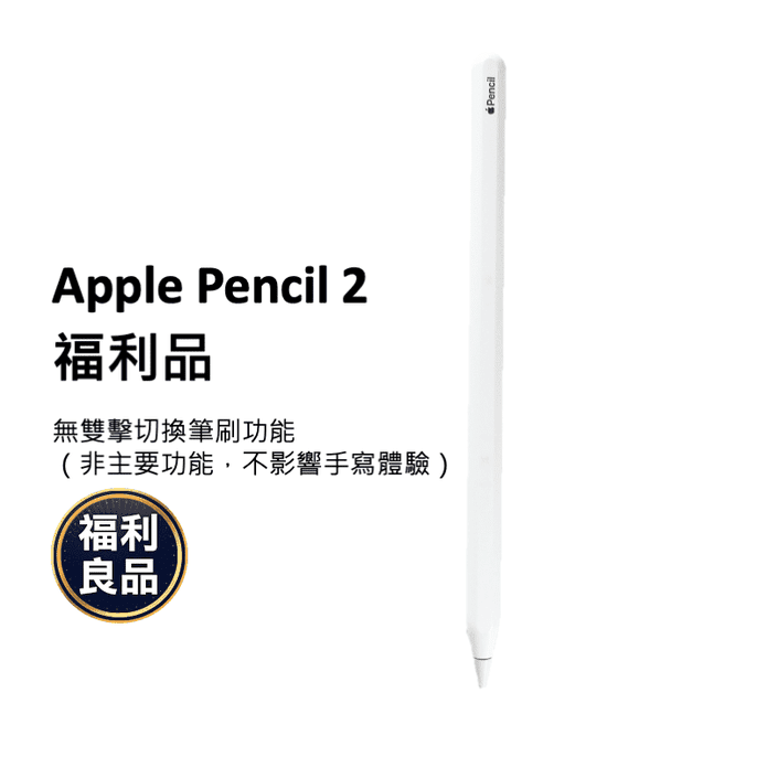 Apple Pencil 2 福利品