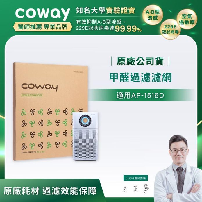 【Coway】空氣清淨機甲醛過濾濾網 兩年份(適用AP-1516D)
