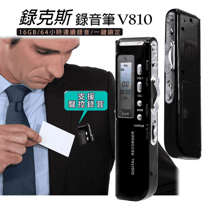 【錄克斯】多功能數位錄音筆 V810 保固三個月 16GB