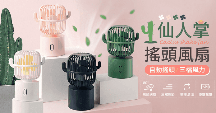 仙人掌三檔風速搖頭風扇