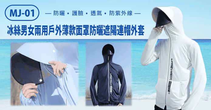 防曬防飛沫防塵防疫外套