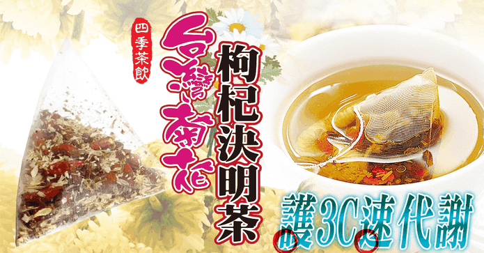 蔘大王菊花枸杞決明子茶