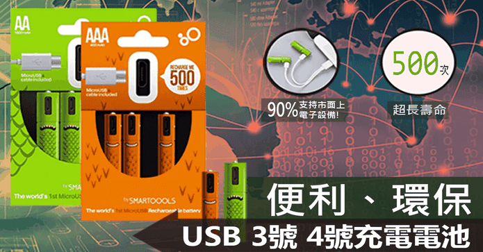 環保USB可重複充電電池