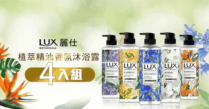 LUX植萃精油香氛沐浴露