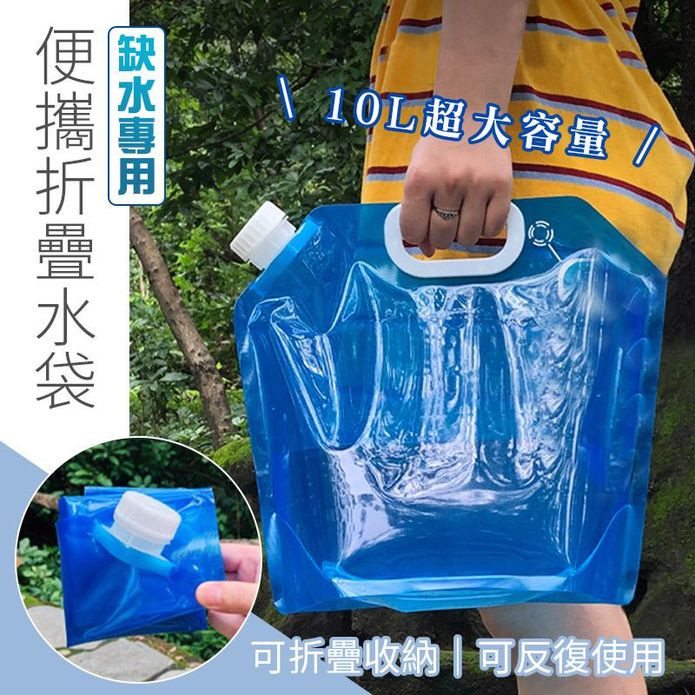 戶外便攜式手提水袋(10L) 便攜水袋/儲水袋/裝水袋/可摺疊收納/注水大口徑