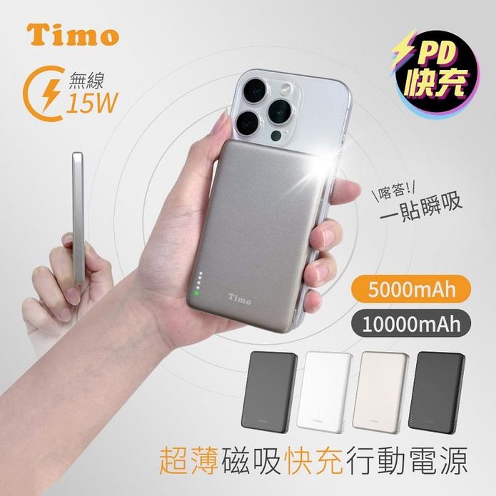 【Timo】超薄磁吸快充行動電源 5000mAh 10000mAh