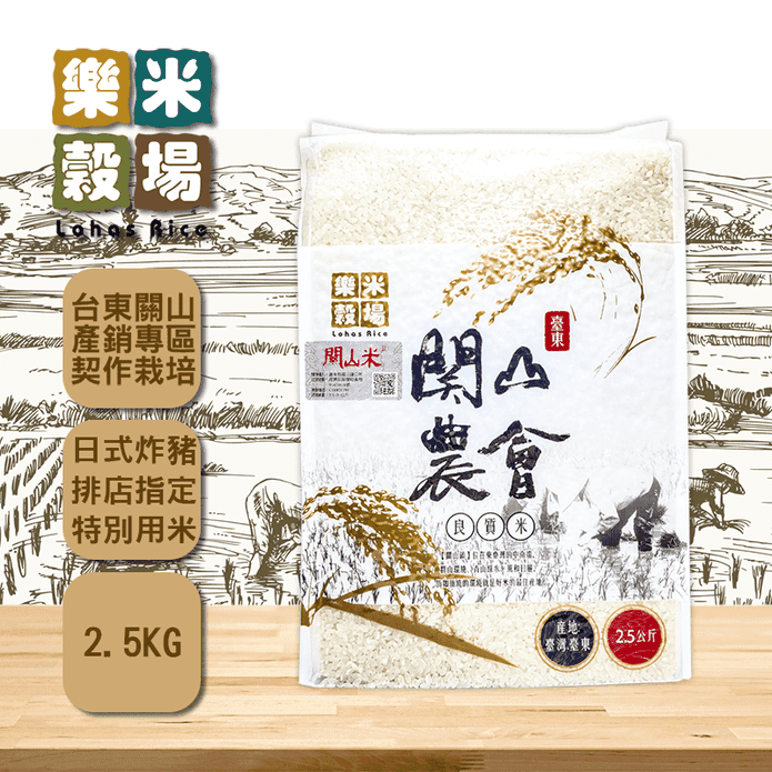 【樂米穀場】台東關山鎮農會良質米2.5kg (日式炸豬排店指定用米)
