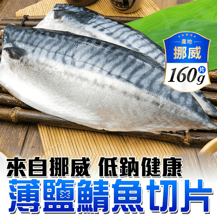 超厚挪威薄鹽鯖魚160G