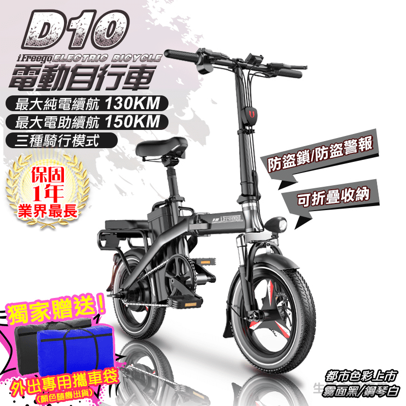 iFreego D10電動自行車