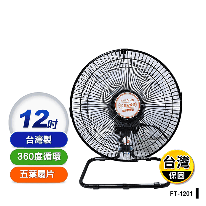 【華冠】MIT臺灣製造12吋360度循環工業桌扇 電風扇 電扇(FT-1201)