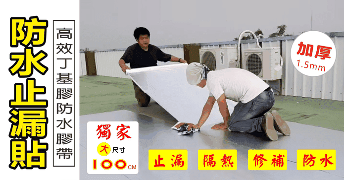 新強效丁基膠防水止漏貼