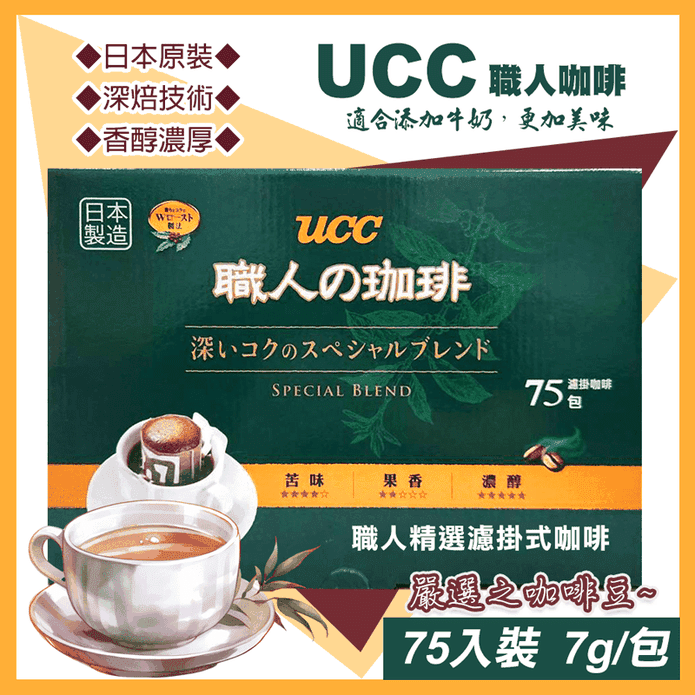 【UCC】職人精選濾掛式咖啡7公克X75入 (限時活動價)
