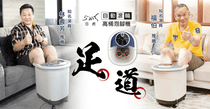 日虎高桶自動滾輪泡腳機