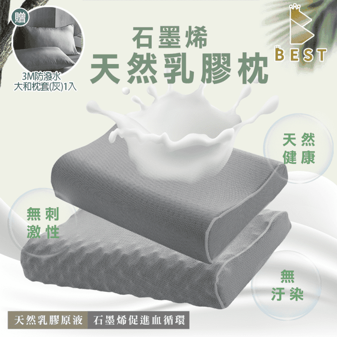 【BEST】石墨稀泰國天然乳膠枕 送3M枕套 人體工學護頸枕 顆粒按摩枕