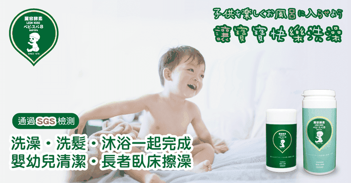 麗容酵素 寶寶入浴劑