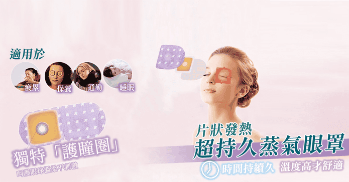 速效級超持久蒸氣眼罩