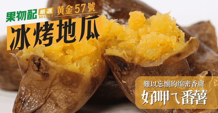 果物配人氣熱銷冰烤地瓜
