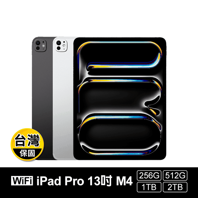【APPLE】iPad Pro 13吋 M4 Wi-Fi版