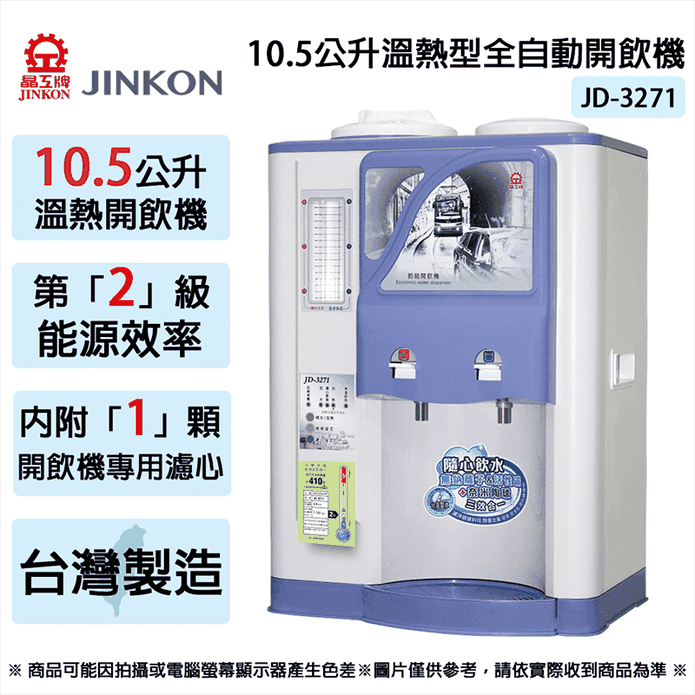 【晶工牌】10.5L省電科技溫熱全自動開飲機 2級能效 台灣製 JD-3271
