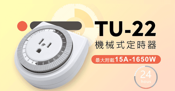 機械式24小時預約定時器