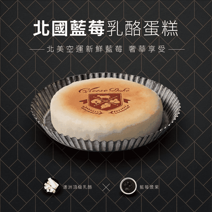 【起士公爵】北國藍莓乳酪蛋糕 6吋 甜點 下午茶 蛋糕