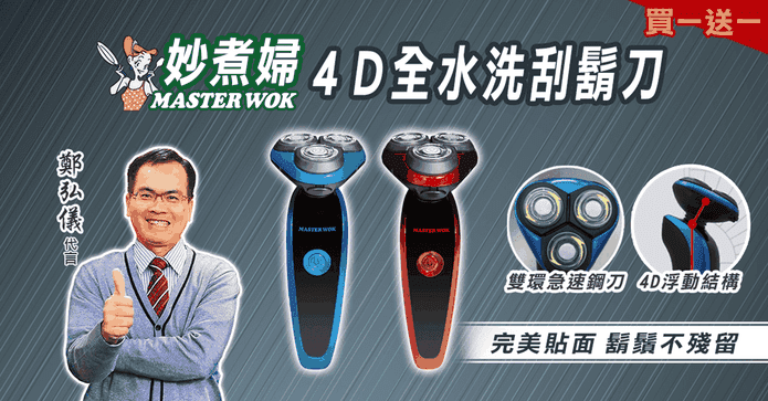 妙煮婦4D水洗刮鬍刀