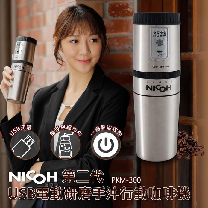 【日本NICOH】USB電動研磨手沖行動咖啡機 PKM-300